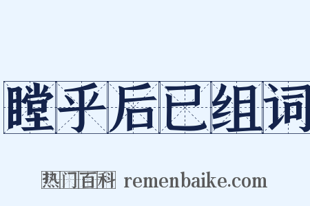 瞠乎后已组词是什么意思的图片